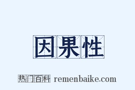 因果性是什么意思的图片